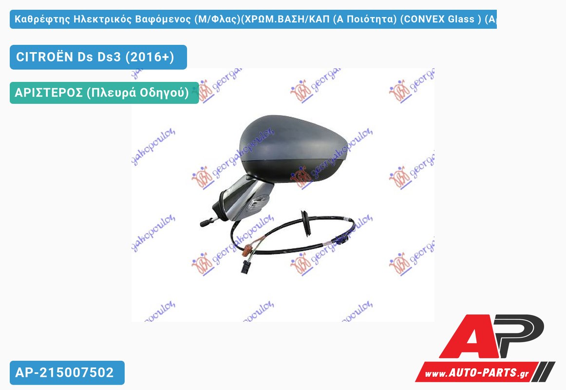 Καθρέφτης Ηλεκτρικός Βαφόμενος (Μ/Φλας)(ΧΡΩΜ.ΒΑΣΗ/ΚΑΠ (Α Ποιότητα) (CONVEX Glass ) (Αριστερό) CITROËN Ds Ds3 (2016+)