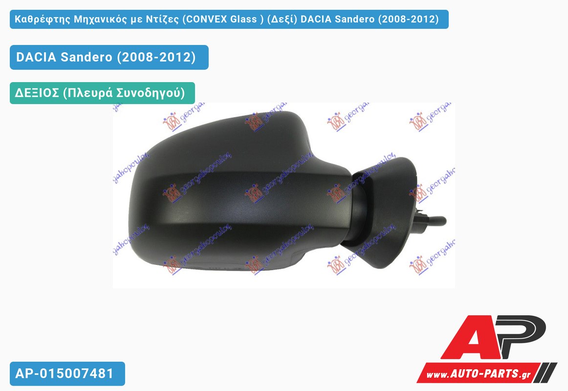 Καθρέφτης Μηχανικός με Ντίζες (CONVEX Glass ) (Δεξί) DACIA Sandero (2008-2012)