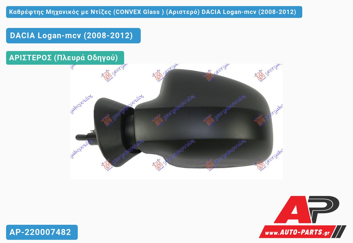 Καθρέφτης Μηχανικός με Ντίζες (CONVEX Glass ) (Αριστερό) DACIA Logan-mcv (2008-2012)