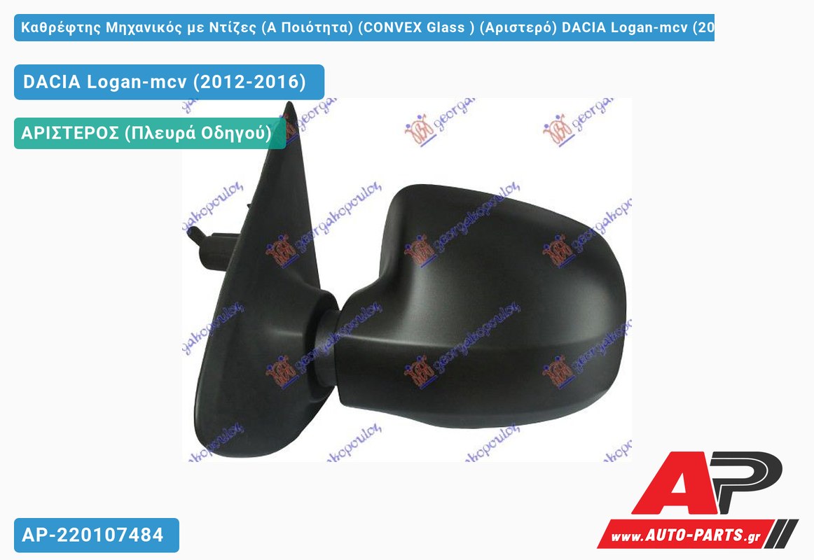 Καθρέφτης Μηχανικός με Ντίζες (Α Ποιότητα) (CONVEX Glass ) (Αριστερό) DACIA Logan-mcv (2012-2016)