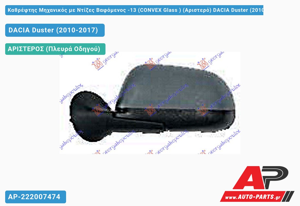 Καθρέφτης Μηχανικός με Ντίζες Βαφόμενος -13 (CONVEX Glass ) (Αριστερό) DACIA Duster (2010-2017)
