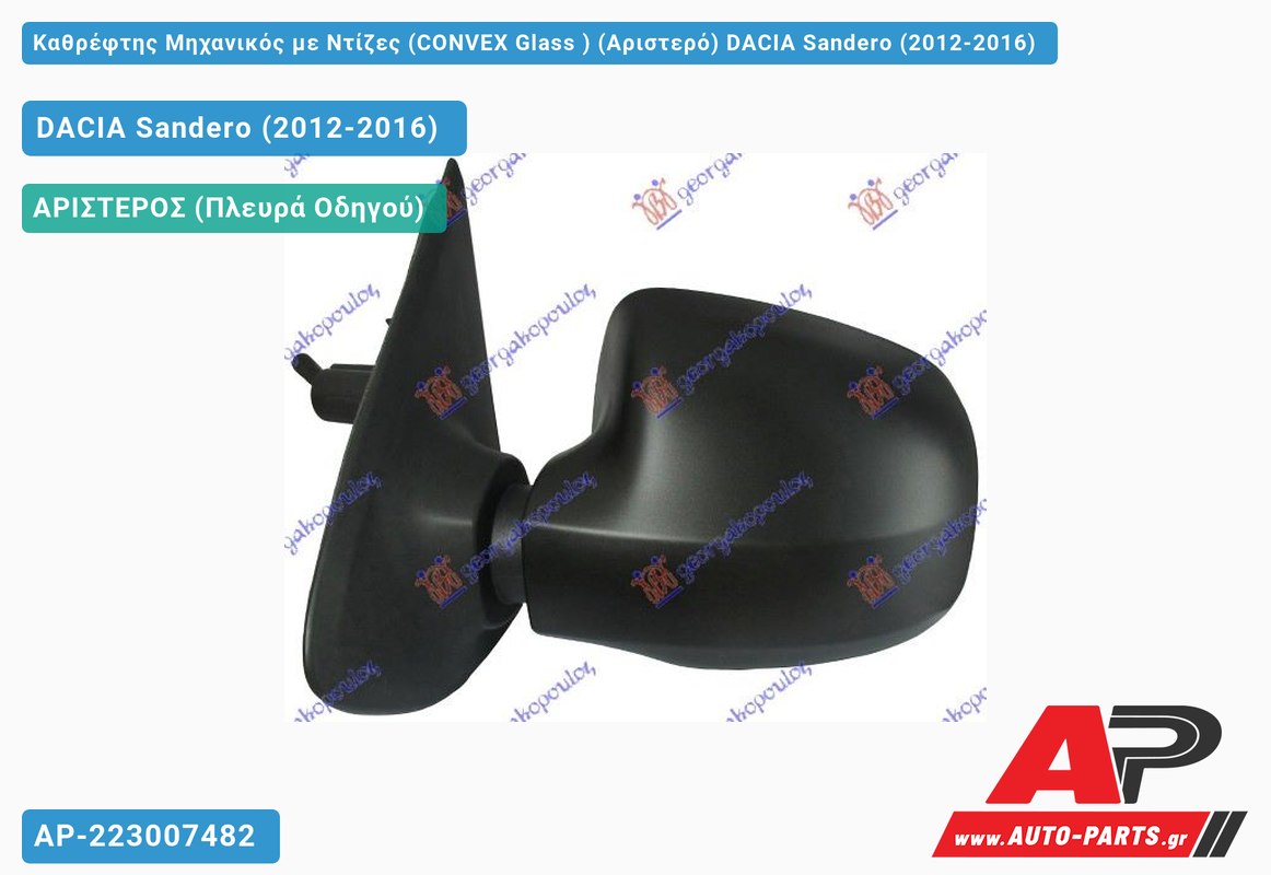 Καθρέφτης Μηχανικός με Ντίζες (CONVEX Glass ) (Αριστερό) DACIA Sandero (2012-2016)