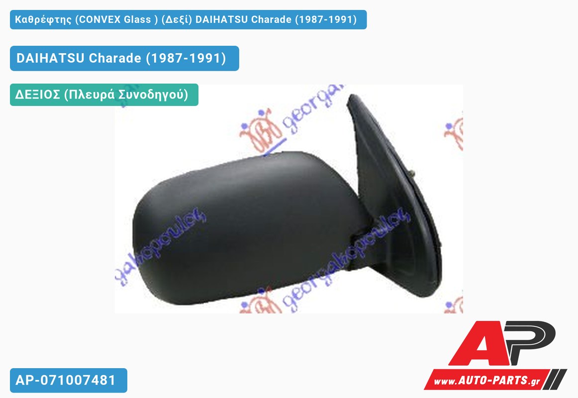 Καθρέφτης (CONVEX Glass ) (Δεξί) DAIHATSU Charade (1987-1991)