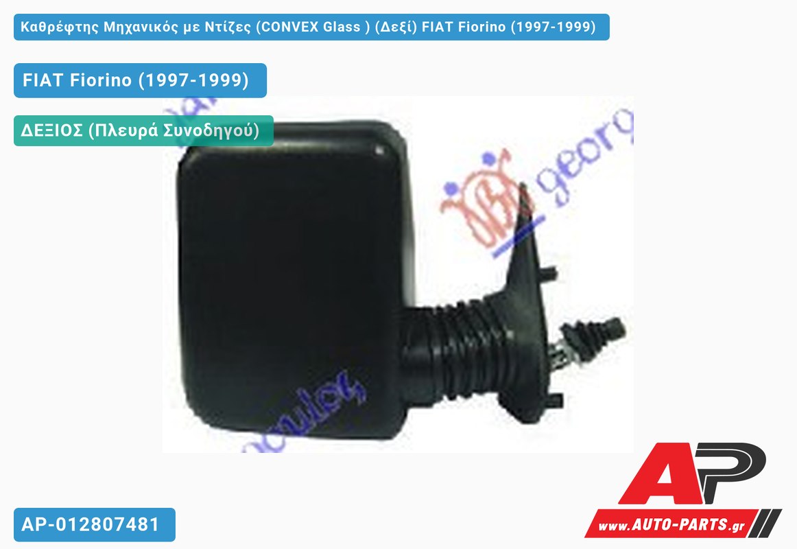 Καθρέφτης Μηχανικός με Ντίζες (CONVEX Glass ) (Δεξί) FIAT Fiorino (1997-1999)
