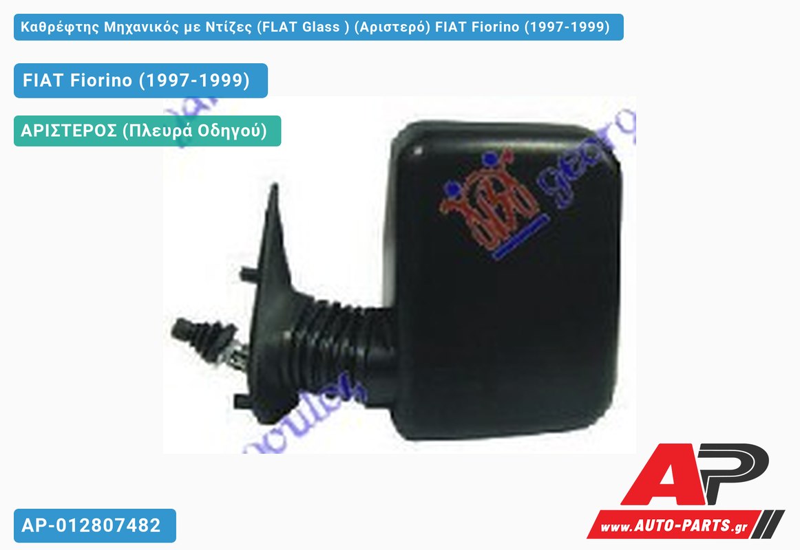 Καθρέφτης Μηχανικός με Ντίζες (FLAT Glass ) (Αριστερό) FIAT Fiorino (1997-1999)