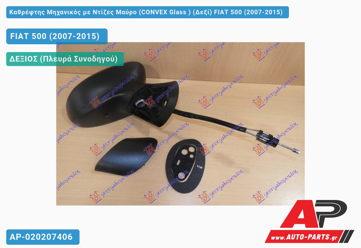 Καθρέφτης Μηχανικός με Ντίζες Μαύρο (CONVEX Glass ) (Δεξί) FIAT 500 (2007-2015)