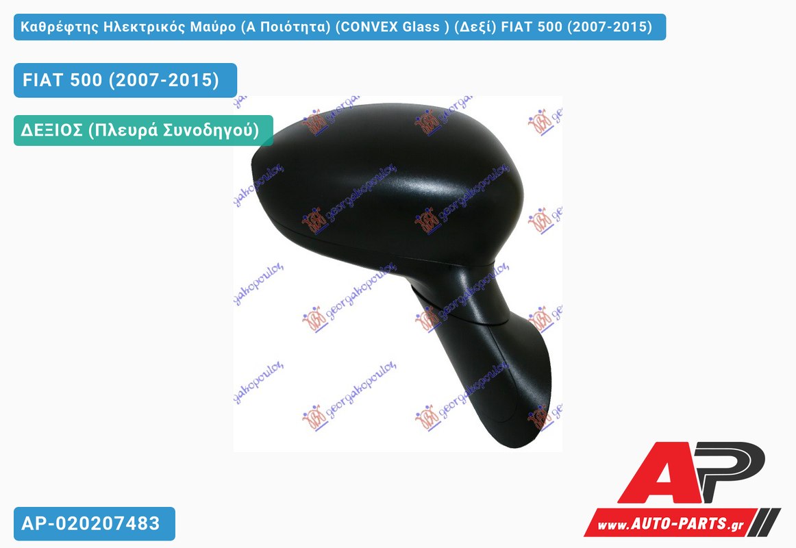 Καθρέφτης Ηλεκτρικός Μαύρο (Α Ποιότητα) (CONVEX Glass ) (Δεξί) FIAT 500 (2007-2015)