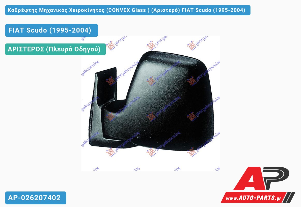 Καθρέφτης Μηχανικός Χειροκίνητος (CONVEX Glass ) (Αριστερό) FIAT Scudo (1995-2004)