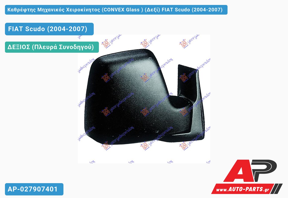 Καθρέφτης Μηχανικός Χειροκίνητος (CONVEX Glass ) (Δεξί) FIAT Scudo (2004-2007)