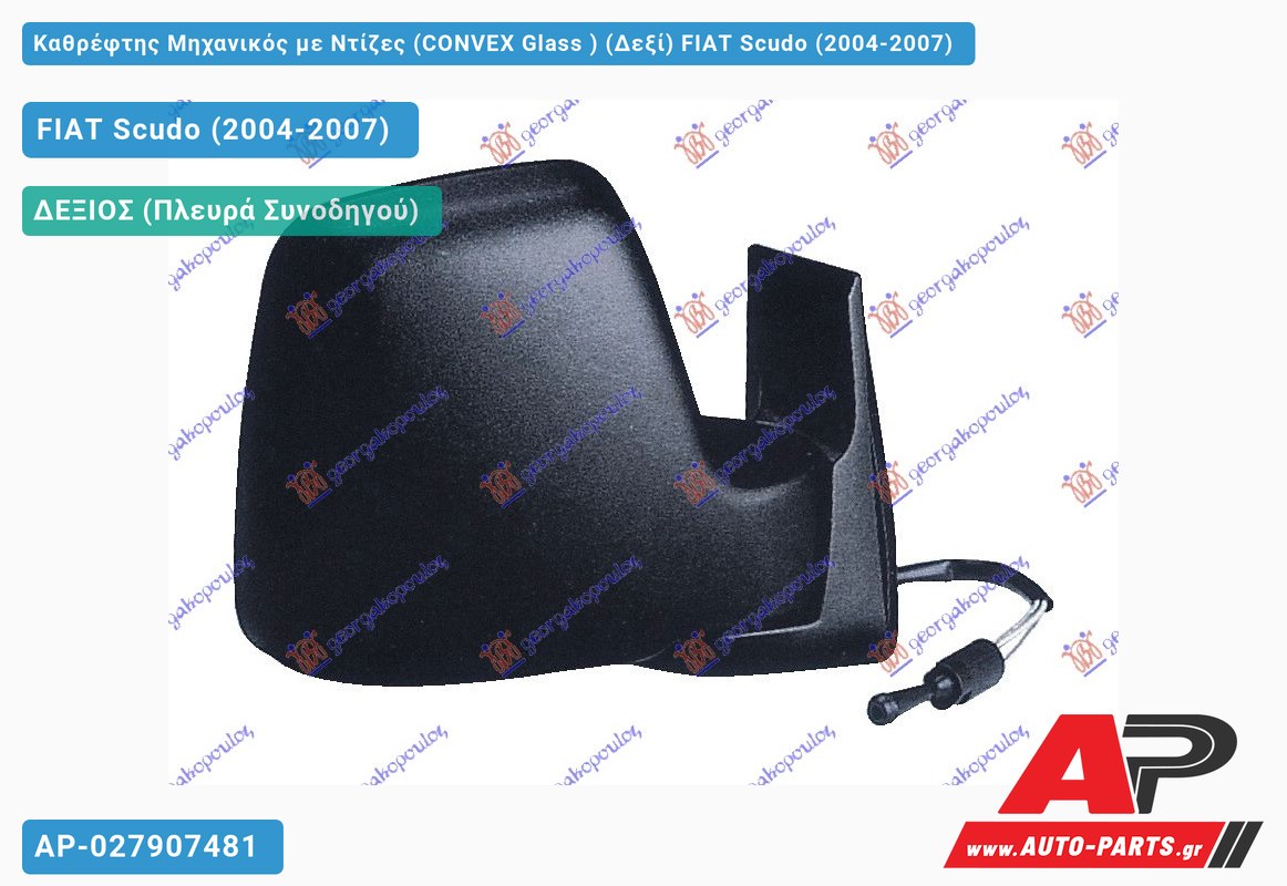 Καθρέφτης Μηχανικός με Ντίζες (CONVEX Glass ) (Δεξί) FIAT Scudo (2004-2007)