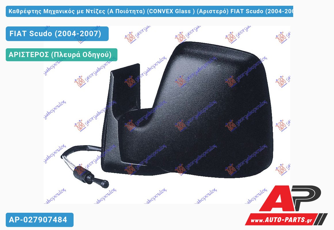 Καθρέφτης Μηχανικός με Ντίζες (Α Ποιότητα) (CONVEX Glass ) (Αριστερό) FIAT Scudo (2004-2007)