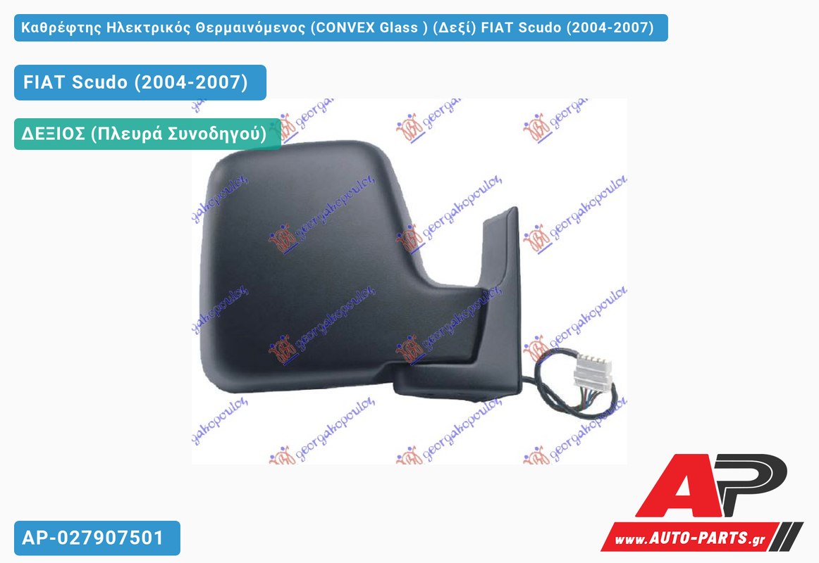Καθρέφτης Ηλεκτρικός Θερμαινόμενος (CONVEX Glass ) (Δεξί) FIAT Scudo (2004-2007)