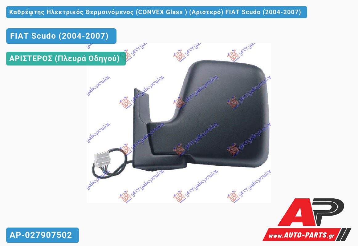 Καθρέφτης Ηλεκτρικός Θερμαινόμενος (CONVEX Glass ) (Αριστερό) FIAT Scudo (2004-2007)