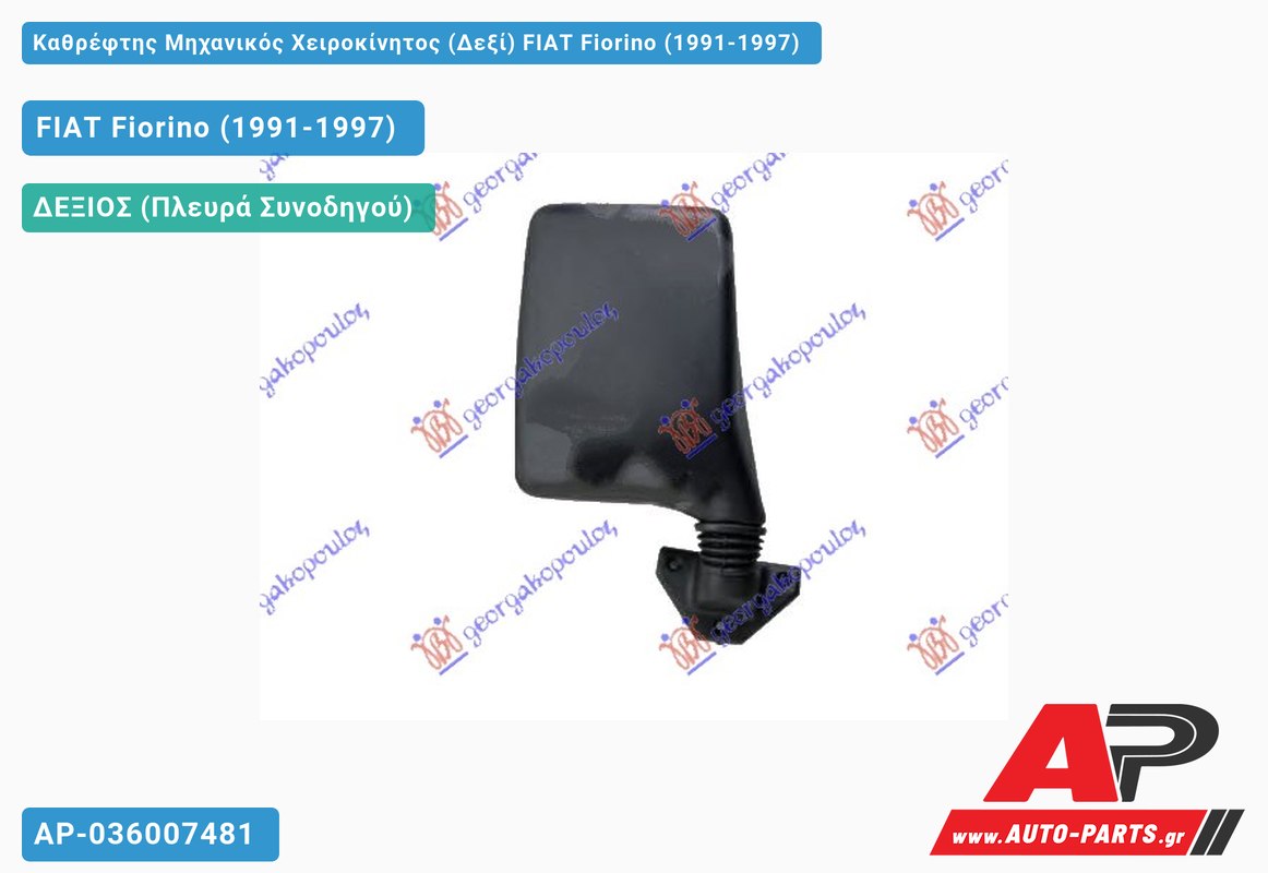 Καθρέφτης Μηχανικός Χειροκίνητος (Δεξί) FIAT Fiorino (1991-1997)