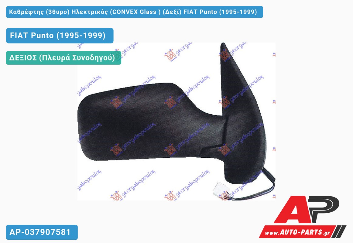 Καθρέφτης (3θυρο) Ηλεκτρικός (CONVEX Glass ) (Δεξί) FIAT Punto (1995-1999)