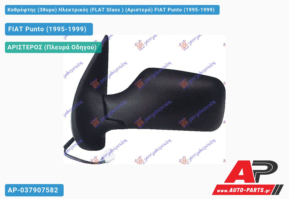 Καθρέφτης (3θυρο) Ηλεκτρικός (FLAT Glass ) (Αριστερό) FIAT Punto (1995-1999)