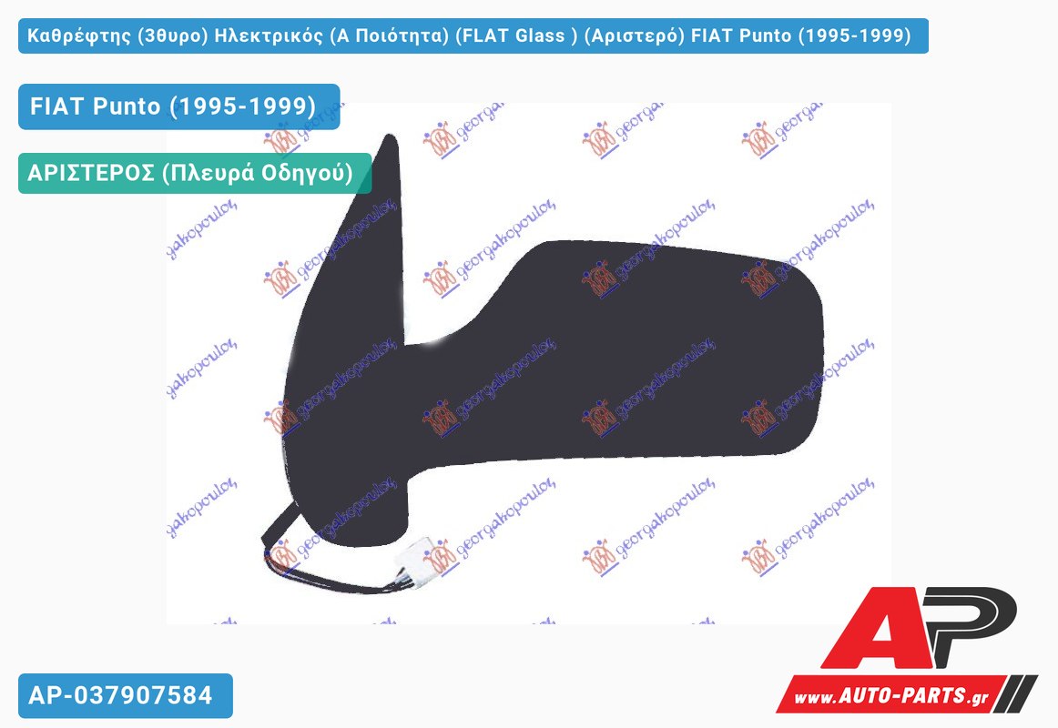 Καθρέφτης (3θυρο) Ηλεκτρικός (Α Ποιότητα) (FLAT Glass ) (Αριστερό) FIAT Punto (1995-1999)