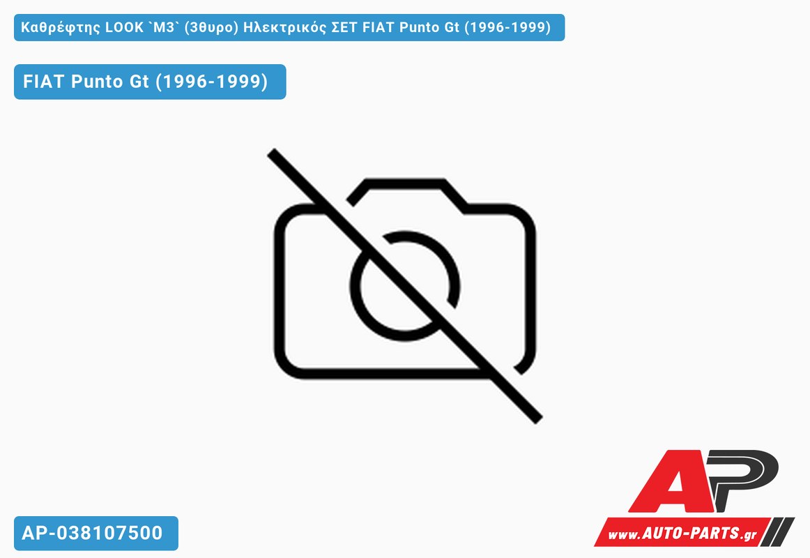 Καθρέφτης LOΟK `M3` (3θυρο) Ηλεκτρικός ΣΕΤ FIAT Punto Gt (1996-1999)
