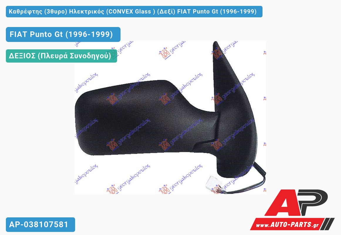 Καθρέφτης (3θυρο) Ηλεκτρικός (CONVEX Glass ) (Δεξί) FIAT Punto Gt (1996-1999)