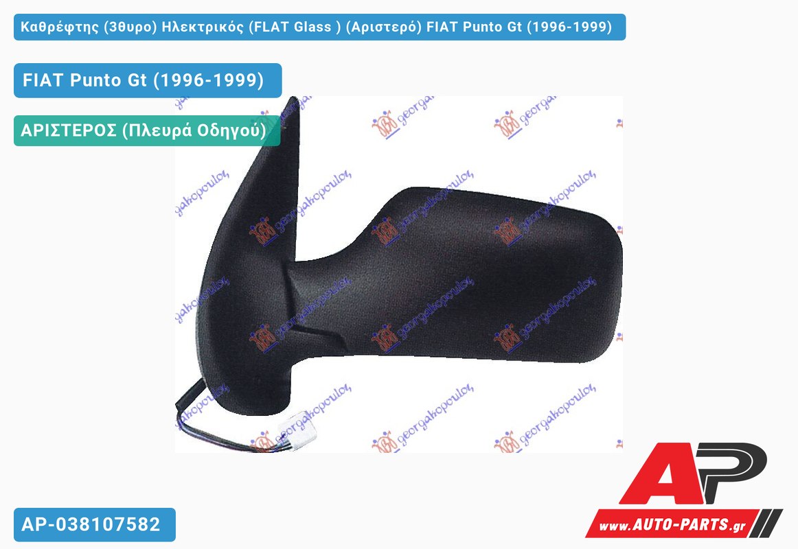 Καθρέφτης (3θυρο) Ηλεκτρικός (FLAT Glass ) (Αριστερό) FIAT Punto Gt (1996-1999)