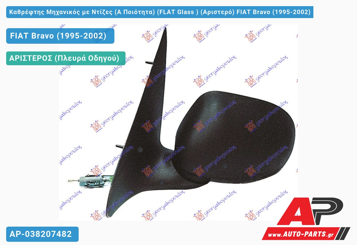 Καθρέφτης Μηχανικός με Ντίζες (Α Ποιότητα) (FLAT Glass ) (Αριστερό) FIAT Bravo (1995-2002)