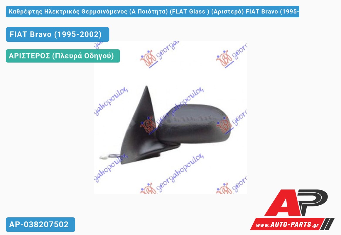 Καθρέφτης Ηλεκτρικός Θερμαινόμενος (Α Ποιότητα) (FLAT Glass ) (Αριστερό) FIAT Bravo (1995-2002)