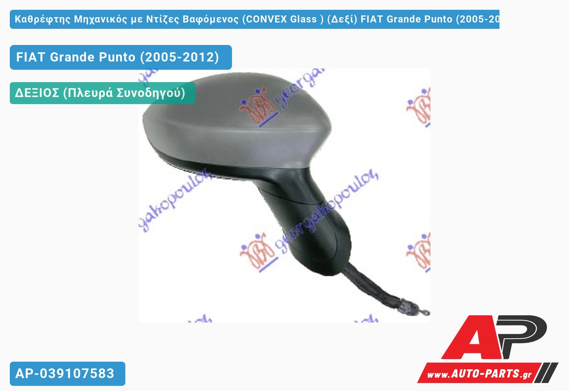 Καθρέφτης Μηχανικός με Ντίζες Βαφόμενος (CONVEX Glass ) (Δεξί) FIAT Grande Punto (2005-2012)