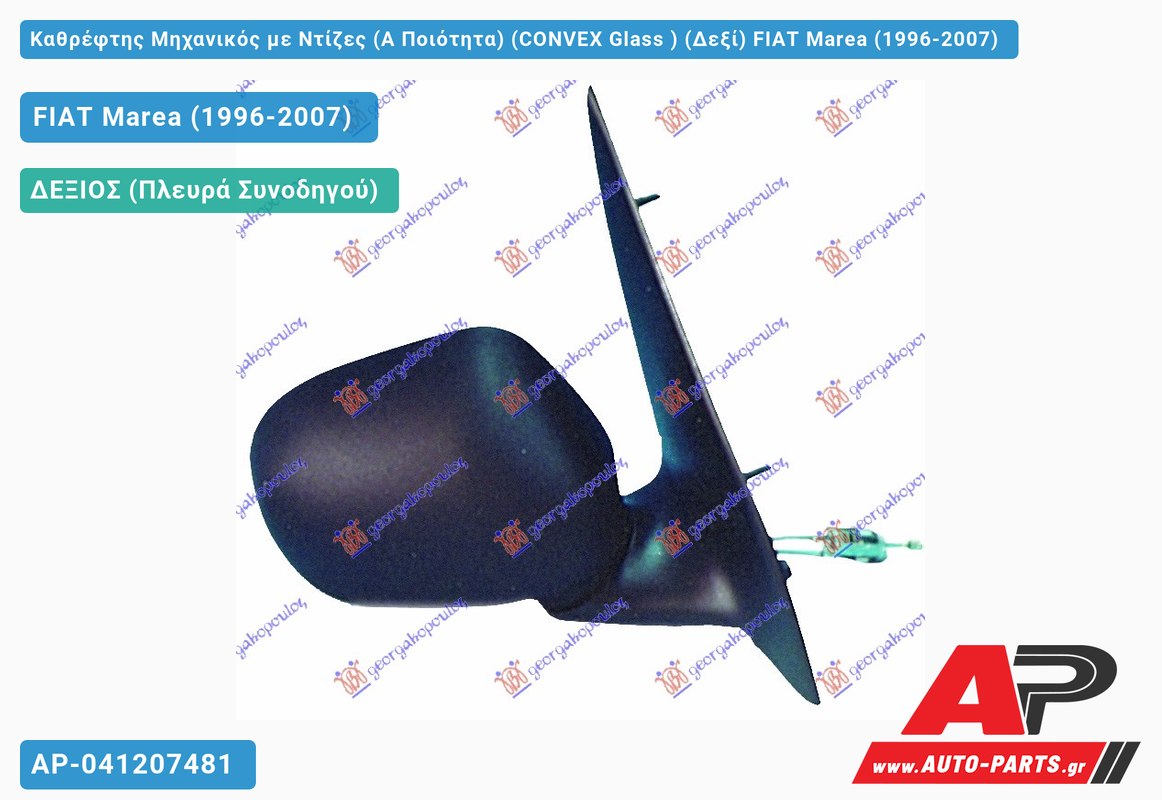 Καθρέφτης Μηχανικός με Ντίζες (Α Ποιότητα) (CONVEX Glass ) (Δεξί) FIAT Marea (1996-2007)