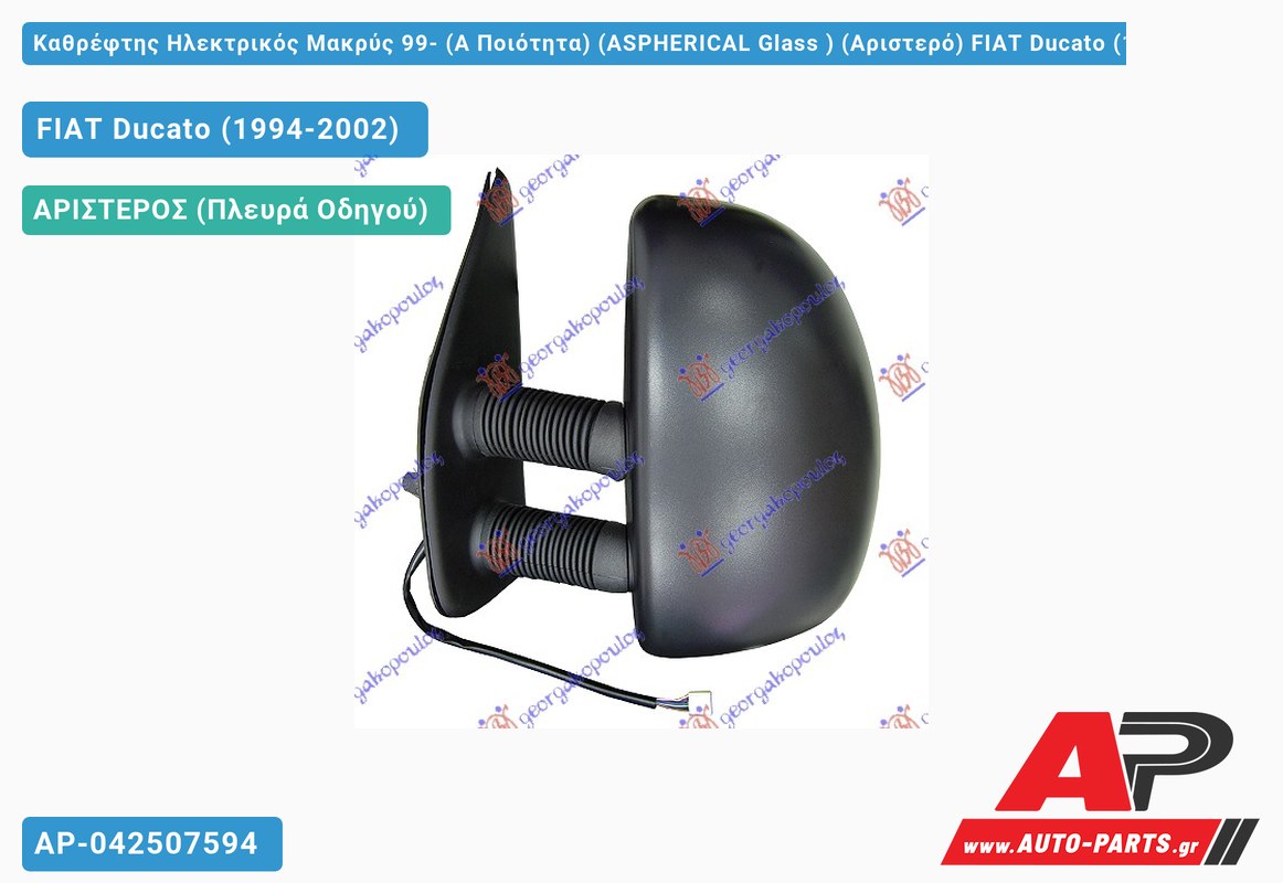 Καθρέφτης Ηλεκτρικός Μακρύς 99- (Α Ποιότητα) (ASPHERICAL Glass ) (Αριστερό) FIAT Ducato (1994-2002)