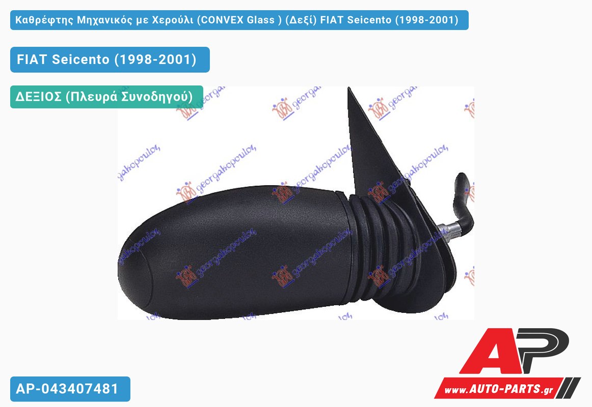 Καθρέφτης Μηχανικός με Χερούλι (CONVEX Glass ) (Δεξί) FIAT Seicento (1998-2001)