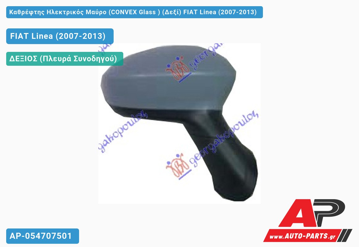 Καθρέφτης Ηλεκτρικός Μαύρο (CONVEX Glass ) (Δεξί) FIAT Linea (2007-2013)