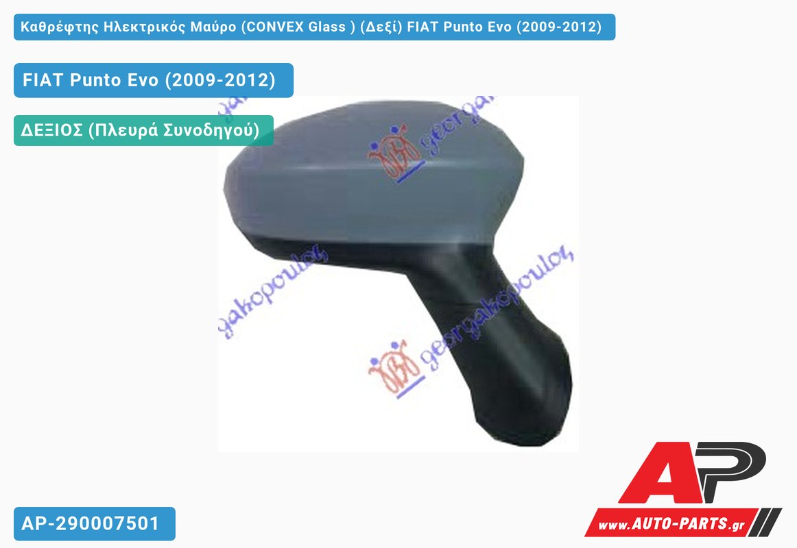 Καθρέφτης Ηλεκτρικός Μαύρο (CONVEX Glass ) (Δεξί) FIAT Punto Evo (2009-2012)