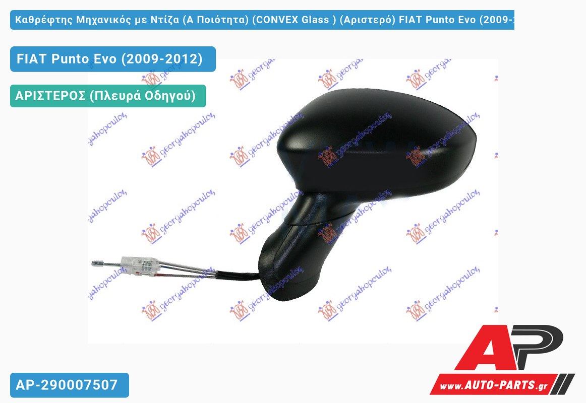 Καθρέφτης Μηχανικός με Ντίζα (Α Ποιότητα) (CONVEX Glass ) (Αριστερό) FIAT Punto Evo (2009-2012)