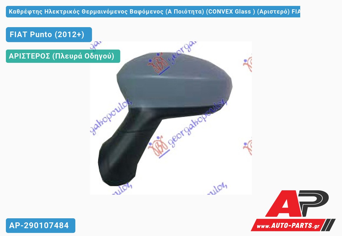 Καθρέφτης Ηλεκτρικός Θερμαινόμενος Βαφόμενος (Α Ποιότητα) (CONVEX Glass ) (Αριστερό) FIAT Punto (2012+)