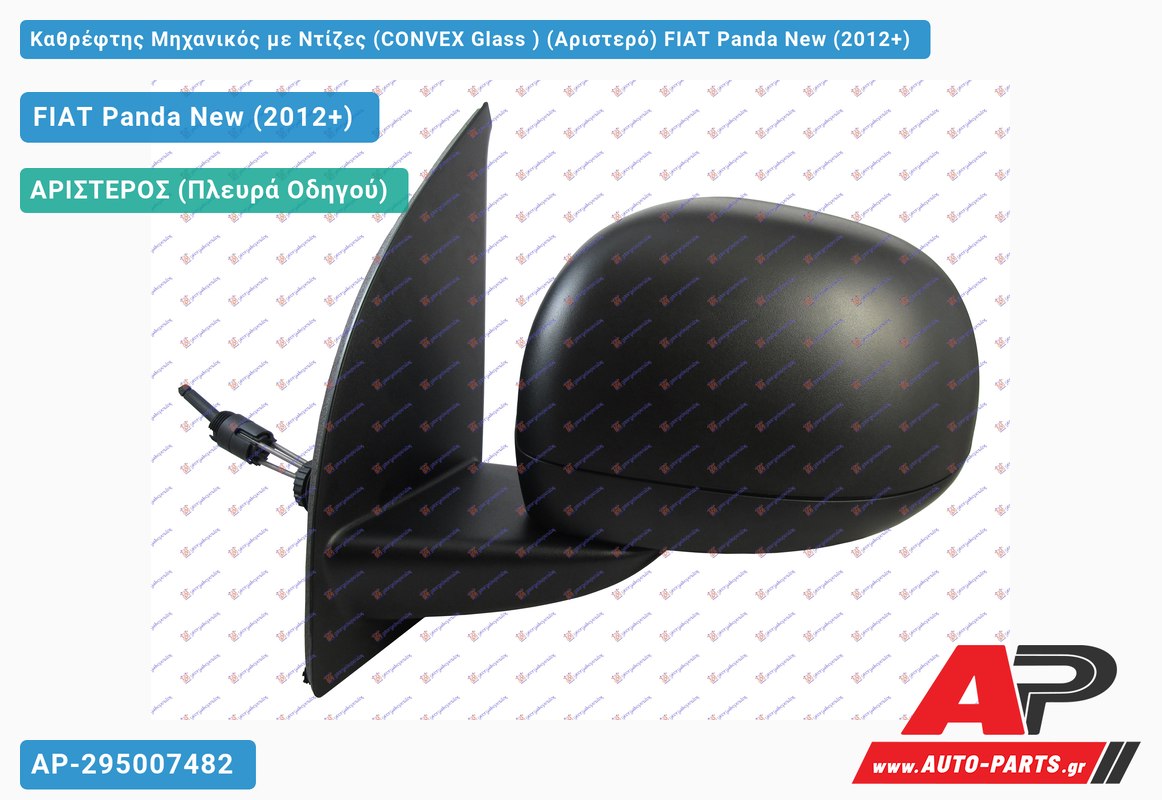 Καθρέφτης Μηχανικός με Ντίζες (CONVEX Glass ) (Αριστερό) FIAT Panda New (2012+)