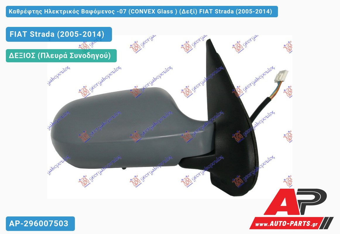 Καθρέφτης Ηλεκτρικός Βαφόμενος -07 (CONVEX Glass ) (Δεξί) FIAT Strada (2005-2014)
