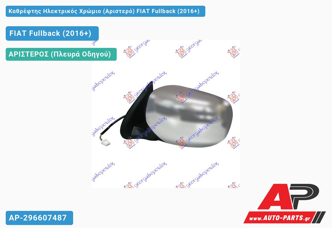 Καθρέφτης Ηλεκτρικός Χρώμιο (Αριστερό) FIAT Fullback (2016+)