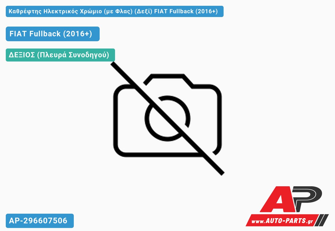Καθρέφτης Ηλεκτρικός Χρώμιο (με Φλας) (Δεξί) FIAT Fullback (2016+)