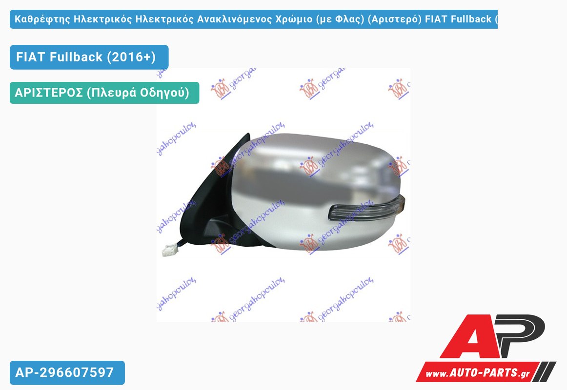 Καθρέφτης Ηλεκτρικός Ηλεκτρικός Ανακλινόμενος Χρώμιο (με Φλας) (Αριστερό) FIAT Fullback (2016+)