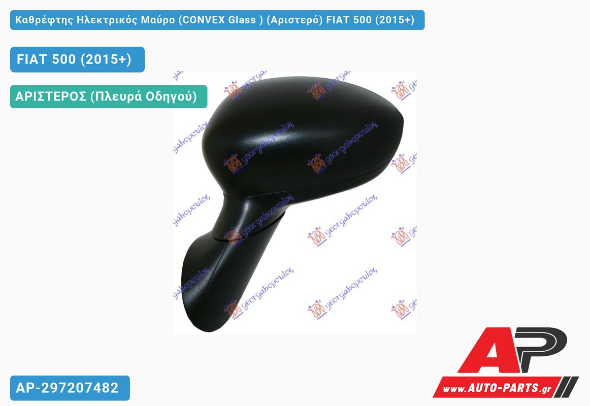 Καθρέφτης Ηλεκτρικός Μαύρο (CONVEX Glass ) (Αριστερό) FIAT 500 (2015+)