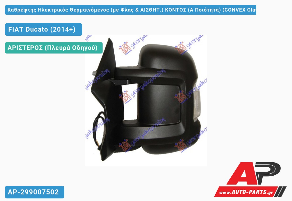 Καθρέφτης Ηλεκτρικός Θερμαινόμενος (με Φλας & ΑΙΣΘΗΤ.) ΚΟΝΤΟΣ (Α Ποιότητα) (CONVEX Glass ) (Αριστερό) FIAT Ducato (2014+)