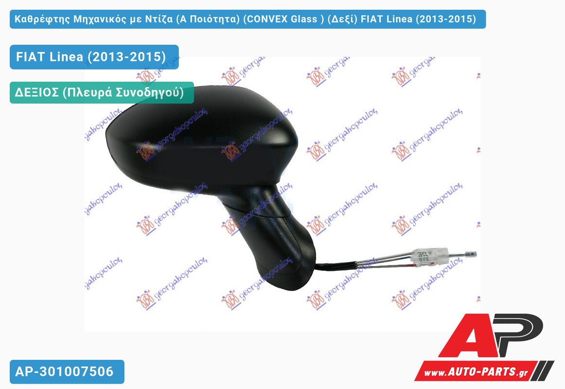 Καθρέφτης Μηχανικός με Ντίζα (Α Ποιότητα) (CONVEX Glass ) (Δεξί) FIAT Linea (2013-2015)