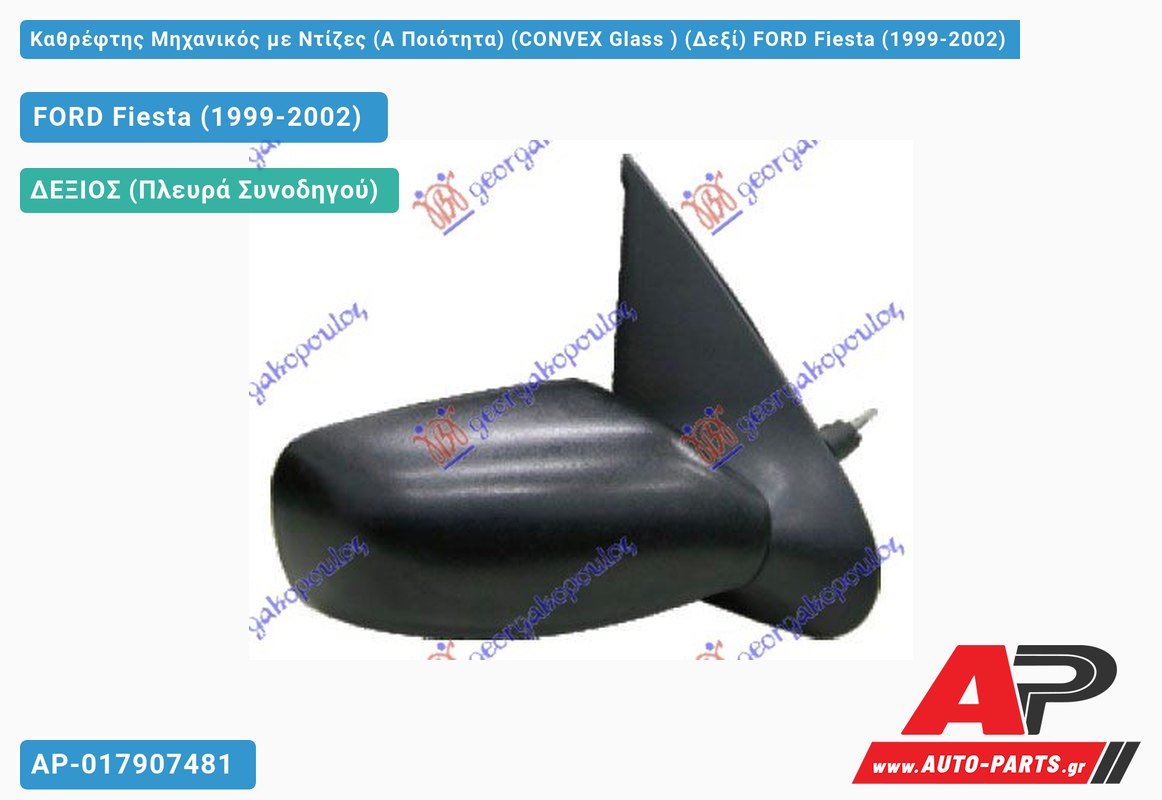 Καθρέφτης Μηχανικός με Ντίζες (Α Ποιότητα) (CONVEX Glass ) (Δεξί) FORD Fiesta (1999-2002)