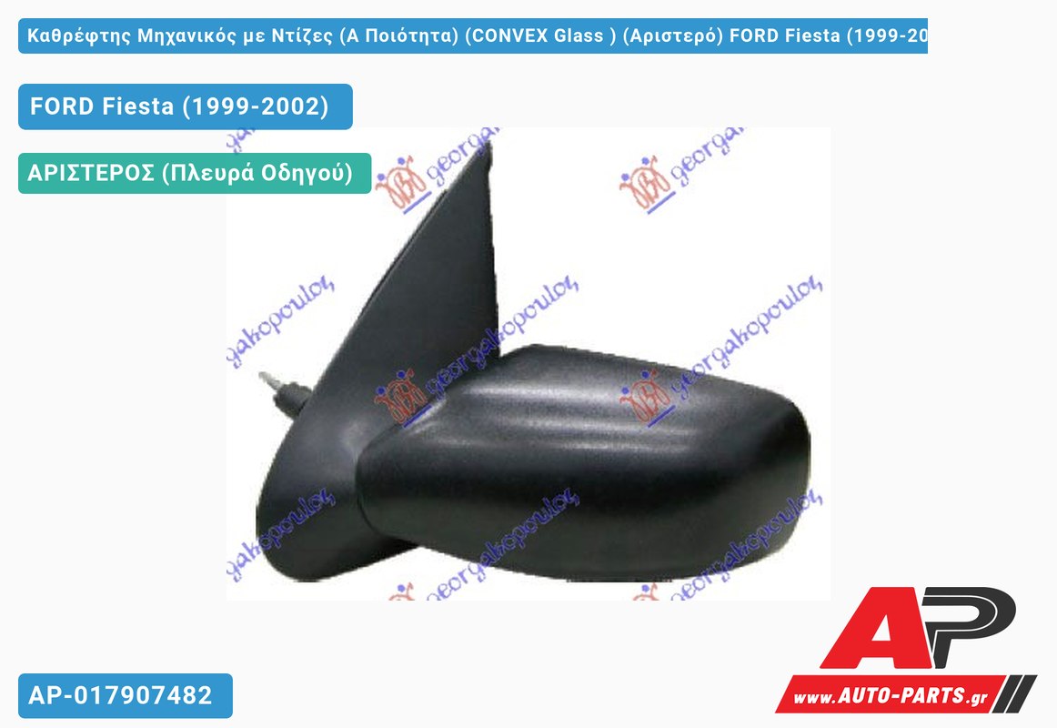 Καθρέφτης Μηχανικός με Ντίζες (Α Ποιότητα) (CONVEX Glass ) (Αριστερό) FORD Fiesta (1999-2002)