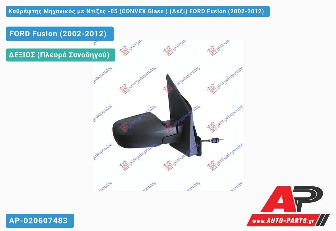 Καθρέφτης Μηχανικός με Ντίζες -05 (CONVEX Glass ) (Δεξί) FORD Fusion (2002-2012)
