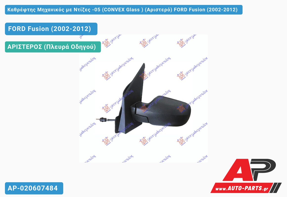 Καθρέφτης Μηχανικός με Ντίζες -05 (CONVEX Glass ) (Αριστερό) FORD Fusion (2002-2012)