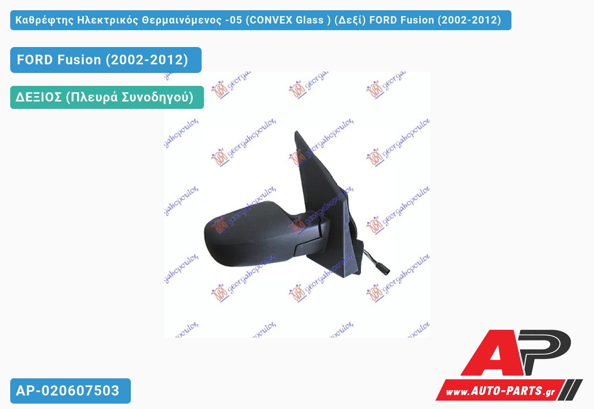 Καθρέφτης Ηλεκτρικός Θερμαινόμενος -05 (CONVEX Glass ) (Δεξί) FORD Fusion (2002-2012)