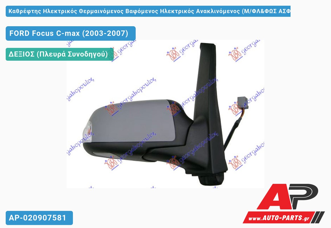 Καθρέφτης Ηλεκτρικός Θερμαινόμενος Βαφόμενος Ηλεκτρικός Ανακλινόμενος (Μ/ΦΛ&ΦΩΣ ΑΣΦ (Α Ποιότητα) (CONVEX Glass ) (Δεξί) FORD Focus C-max (2003-2007)