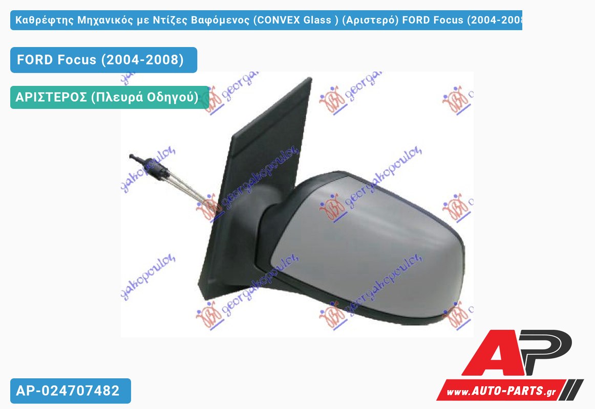 Καθρέφτης Μηχανικός με Ντίζες Βαφόμενος (CONVEX Glass ) (Αριστερό) FORD Focus (2004-2008)