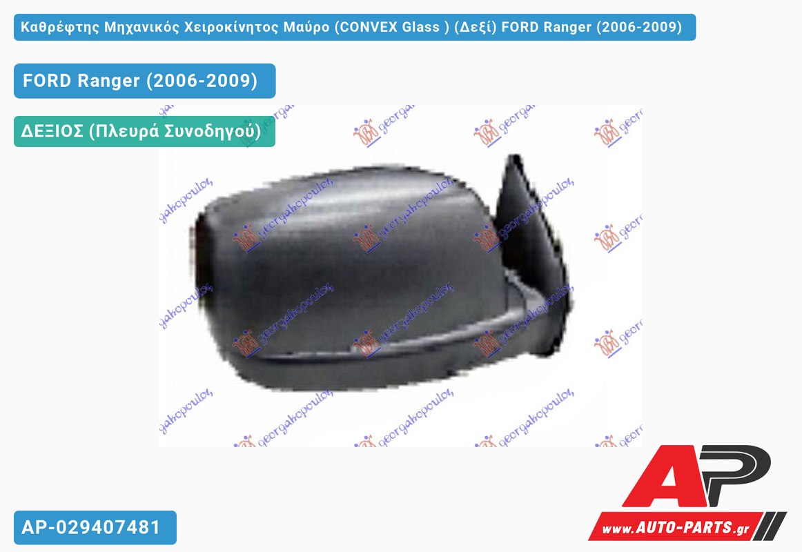 Καθρέφτης Μηχανικός Χειροκίνητος Μαύρο (CONVEX Glass ) (Δεξί) FORD Ranger (2006-2009)